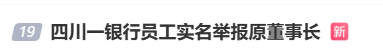 #四川一银行员工实名举报原董事长#上热搜 网友：举报的好  第1张