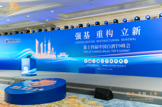 第十四届中国白酒T9峰会在南京召开  第1张