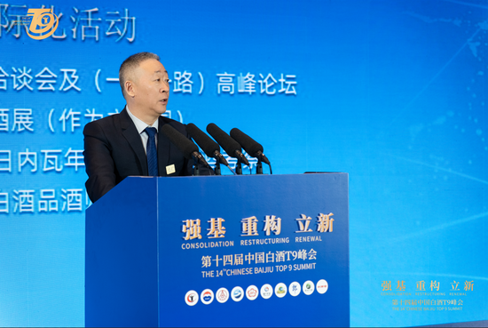 第十四届中国白酒T9峰会在南京召开  第3张