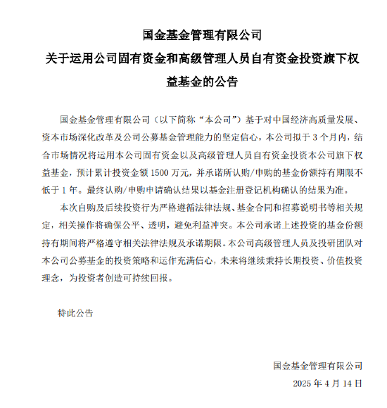 国金基金拟于3个月内累计出资1500万元购买公司旗下权益基金  第1张