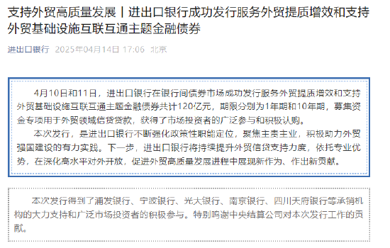 中国进出口银行成功发行服务外贸提质增效和支持外贸基础设施互联互通主题金融债券  第1张