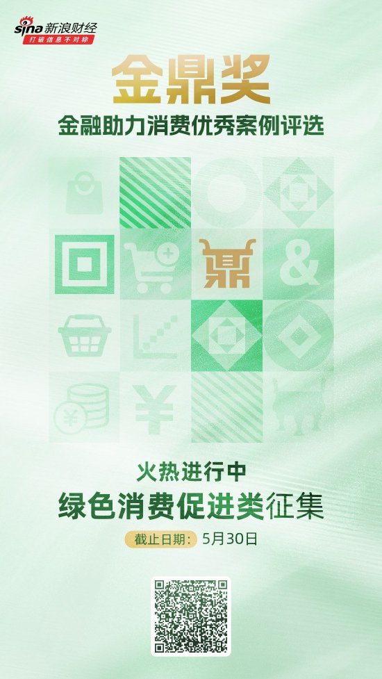 金鼎奖·金融助力消费优秀案例评选火热进行中！绿色消费促进类等你来申报  第1张