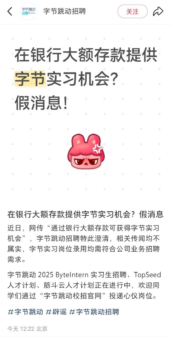 字节跳动辟谣：网传“通过银行大额存款可获得字节实习机会”消息不实  第1张