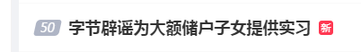 #字节辟谣为大额储户子女提供实习#上热搜 网友：那合作的是哪些机构  第1张