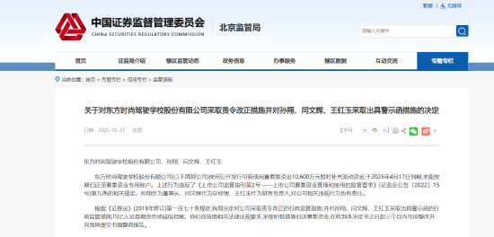 募集资金使用未能按期归还！东方时尚被责令改正 相关责任人被出具警示函  第1张