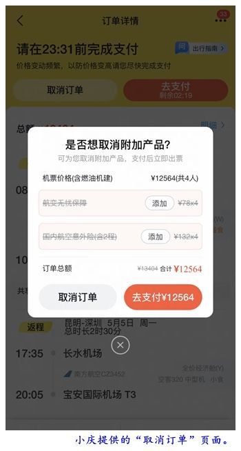 机票付款页“藏”保险 四口之家被迫多付840元  第1张