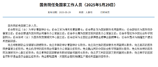 国务院任免国家工作人员：任命赵军为全国社会保障基金理事会副理事长  第1张