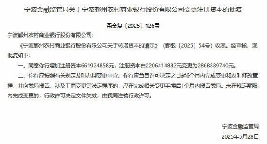 宁波两家农商行获批增资  第2张