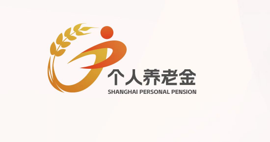 上海举办第三支柱养老保险推进会，发布个人养老金IP形象“沪小满”  第1张