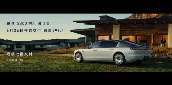 尊界S800正式上市：首发华为ADS 4，售价70.8万-101.8万元  第2张