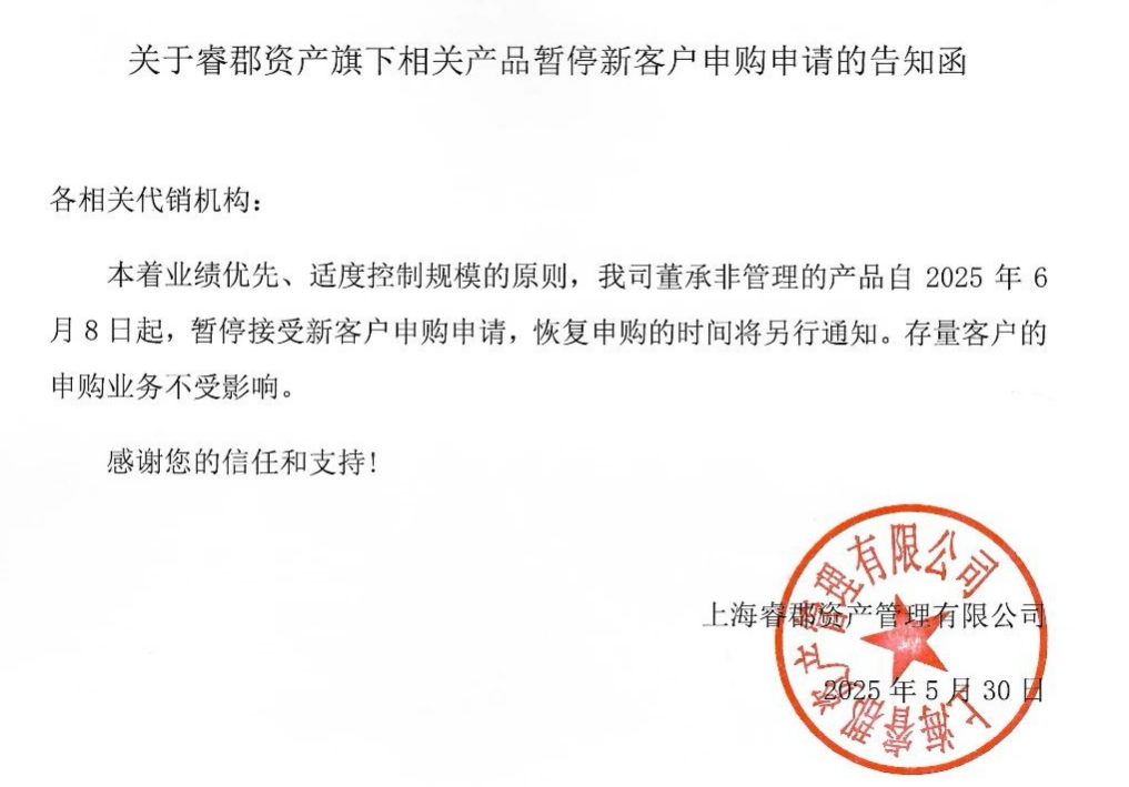 百亿私募睿郡资产公告：知名基金经理董承非的产品暂停新客户申购  第1张
