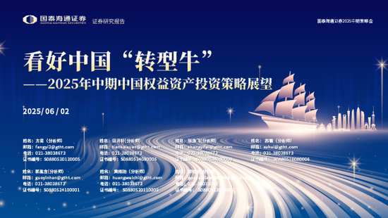 国泰海通策略：看好中国“转型牛”  第1张