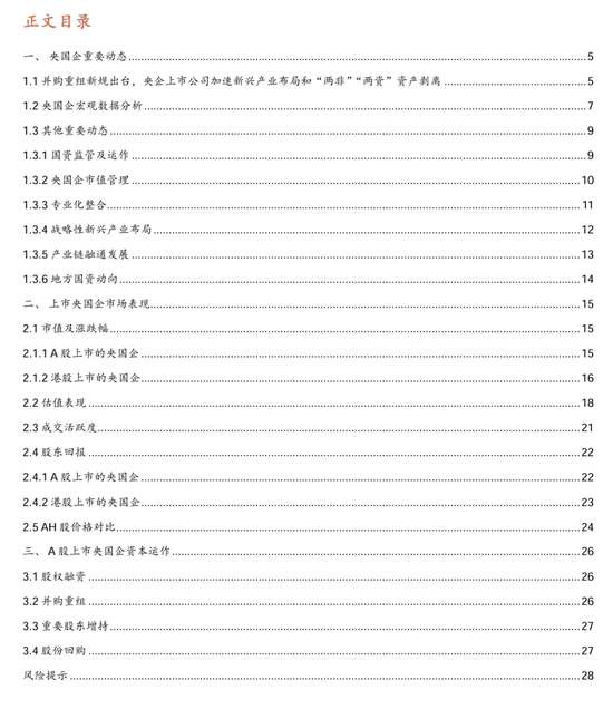 【招商证券林喜鹏】并购重组新规出台，央企上市公司加速新兴产业布局和“两非”“两资”资产剥离  第1张