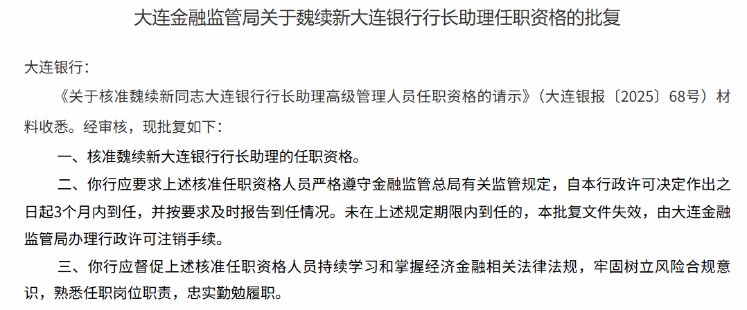 东方系高管再度执掌帅印！大连银行“落寞十年”亟待翻篇  第2张