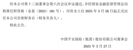 中国平安多家子公司“将帅”密集调整，人数前所未有！兵马粮草疾驰，聚焦核心板块核心条线  第3张