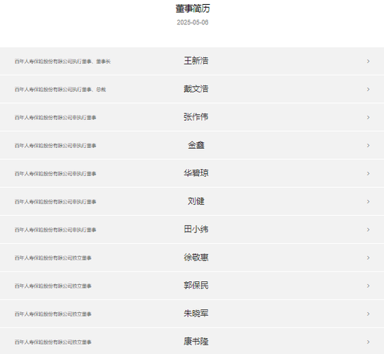 两年没发偿付能力报告 百年人寿董事人员全换了  第1张
