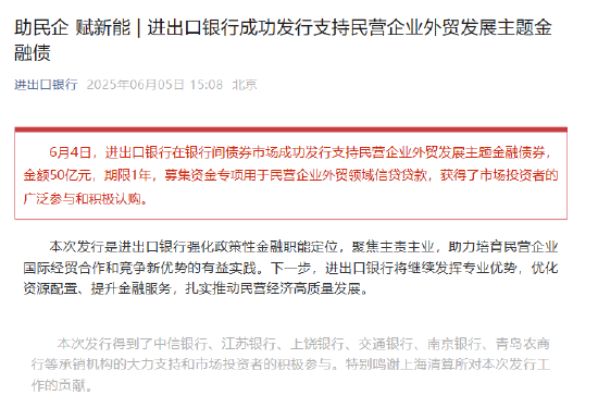 进出口银行成功发行支持民营企业外贸发展主题金融债券  第1张