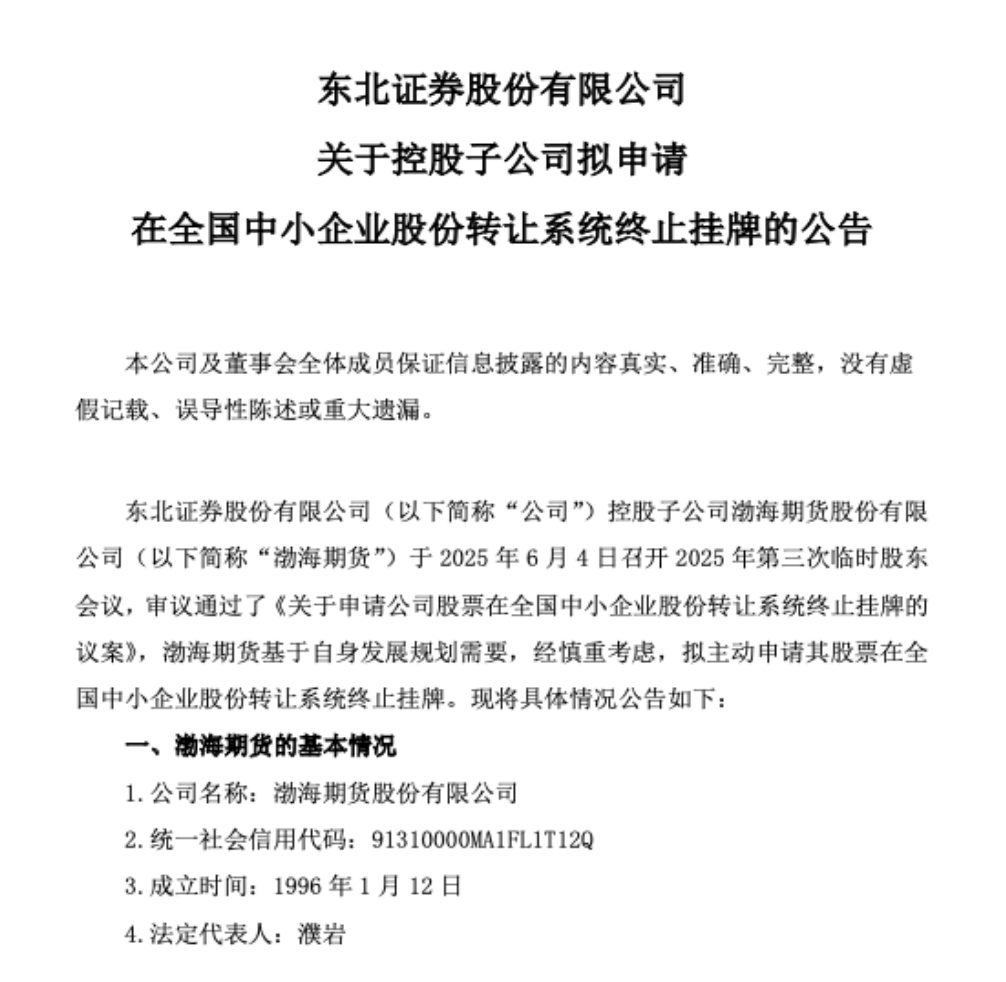 又一老牌期货公司，拟摘牌  第1张