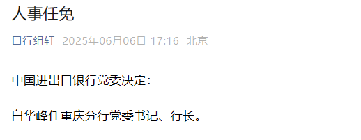 白华峰任中国进出口银行重庆分行党委书记、行长  第1张
