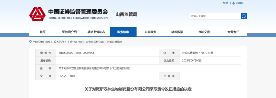 合同管控不当、档案登记不完整！派林生物被责令改正 相关责任人被出具警示函  第1张