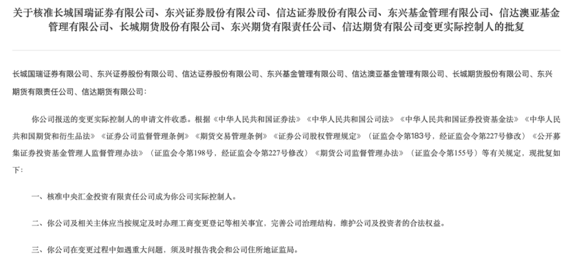 证监会批复，中央汇金成为8家公司实控人！机构：或推动证券行业新一轮并购  第1张