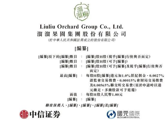 溜溜果园，拟赴香港上市反馈意见，要求说明控股股东认定不一致、新增股东入股是否公允等  第2张