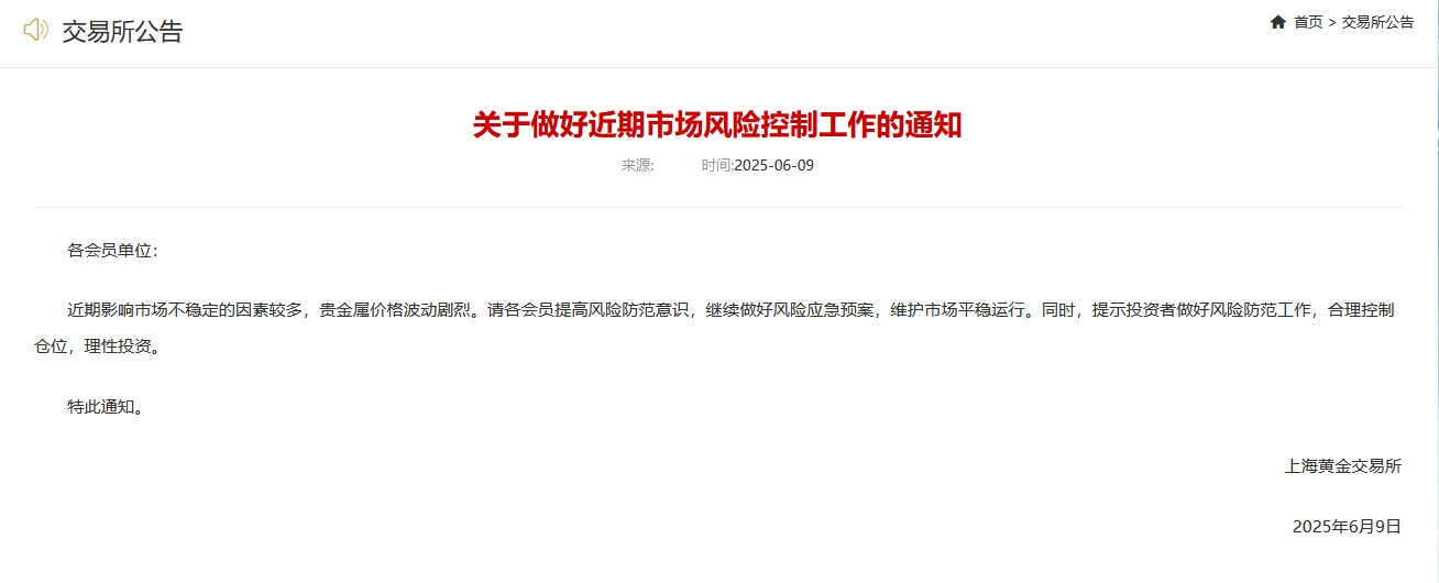 上海黄金交易所：近期影响市场不稳定的因素较多，请各会员继续做好风险应急预案  第1张