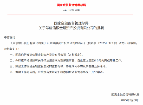 中信银行获批筹建信银金融资产投资有限公司  第1张