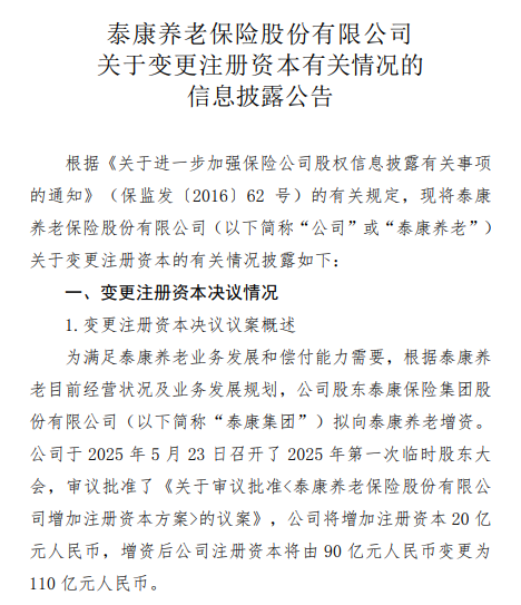 再获大股东“输血”！泰康养老注册资本将升至110亿元  第1张