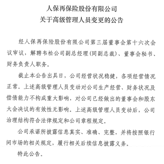 人保再元老级女副总韦松卸任！长期身兼五职，已提前补位两位副总  第1张