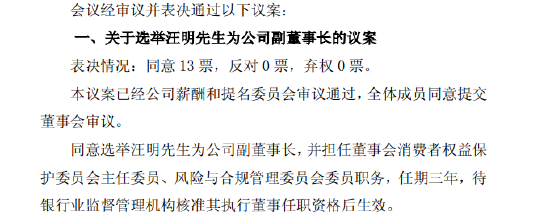 沪农商行：董事会同意选举汪明为副董事长  第1张