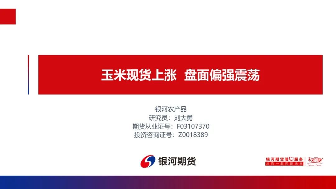 【玉米和淀粉周报】玉米现货上涨  盘面高位震荡 第2张