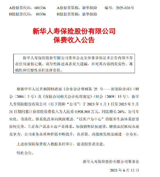 新华保险：前5月原保险保费收入990.86亿元，同比增长26%  第1张