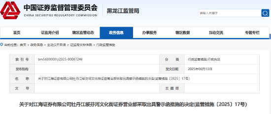销售非公司代销产品 江海证券一营业部及员工被出具警示函  第1张