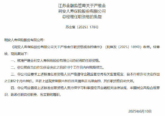 严维金获准出任利安人寿总经理  第1张