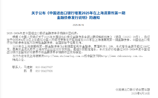 进出口银行：定于6月18日上午通过中国人民银行债券发行系统增发2025年在上海清算所第一期金融债券  第1张