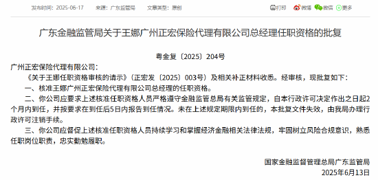 王娜广州正宏保险代理总经理的任职资格获批  第1张