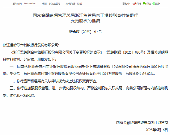 杭州联合农村商业银行获准受让温岭联合村镇银行1000万股股份  第1张