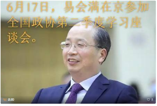 易会满在京参加政协座谈会  第1张