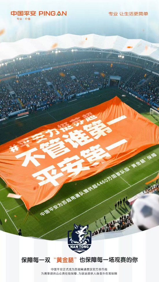 中国平安宣布成为“苏超”南通赛区官方合作商 提供超4460万元“黄金腿”保障  第1张