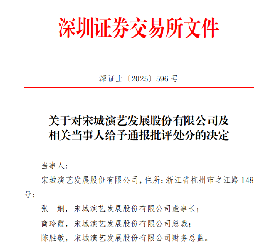 调减大额利润至盈转亏 宋城演艺及4位高管被出具警示函！此前已被通报批评  第2张
