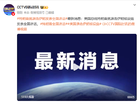 特朗普就袭击伊朗发表全国讲话  第1张