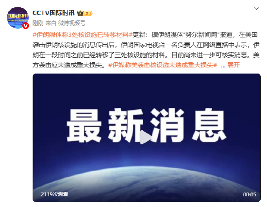伊朗媒体称3处核设施已转移材料 美方袭击应未造成重大损失  第1张