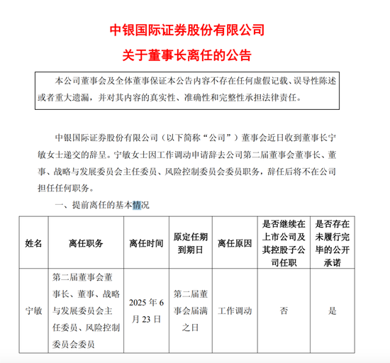 中银证券董事长宁敏离任！推荐周权为董事长人选，周冰代理董事长！周权和周冰是一个人还是二个人？  第1张