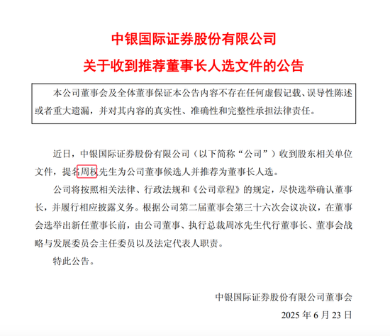中银证券董事长宁敏离任！推荐周权为董事长人选，周冰代理董事长！周权和周冰是一个人还是二个人？  第2张