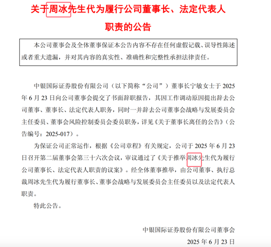 中银证券董事长宁敏离任！推荐周权为董事长人选，周冰代理董事长！周权和周冰是一个人还是二个人？  第3张