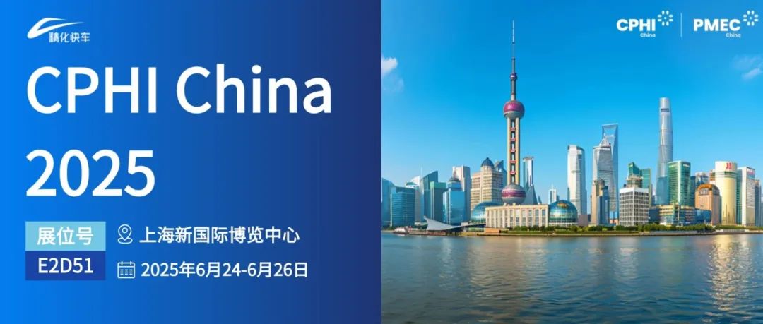明天见！精化快车与您相约CPHI China 2025，共启国际化新征途！  第1张