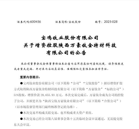 突发！钛材龙头拟2.87亿元控股万豪钛金  第1张