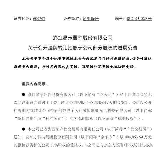48.49亿元！京东方A、彩虹股份“牵手”  第2张